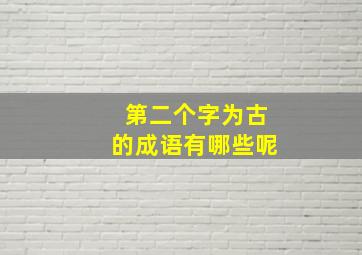 第二个字为古的成语有哪些呢