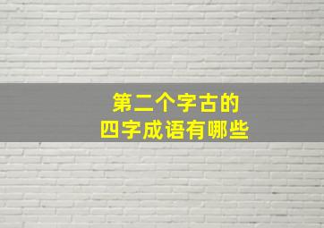 第二个字古的四字成语有哪些