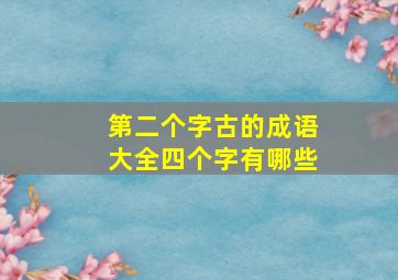 第二个字古的成语大全四个字有哪些