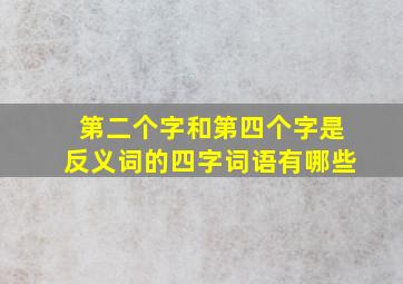 第二个字和第四个字是反义词的四字词语有哪些