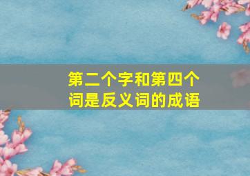 第二个字和第四个词是反义词的成语