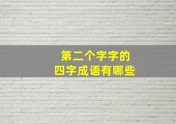 第二个字字的四字成语有哪些