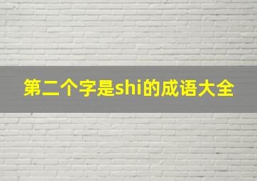 第二个字是shi的成语大全