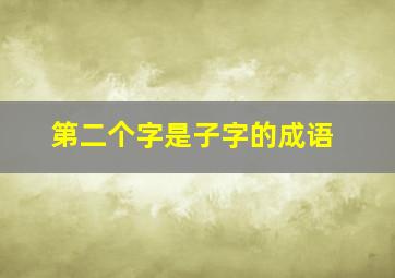 第二个字是子字的成语