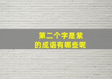 第二个字是紫的成语有哪些呢