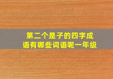 第二个是子的四字成语有哪些词语呢一年级