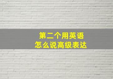 第二个用英语怎么说高级表达