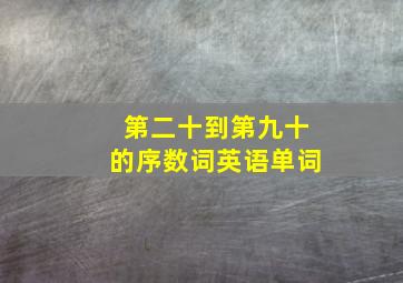 第二十到第九十的序数词英语单词