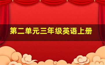 第二单元三年级英语上册