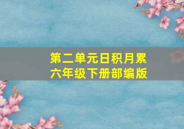 第二单元日积月累六年级下册部编版