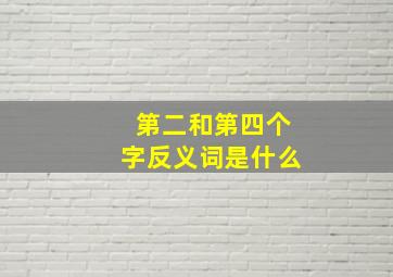 第二和第四个字反义词是什么