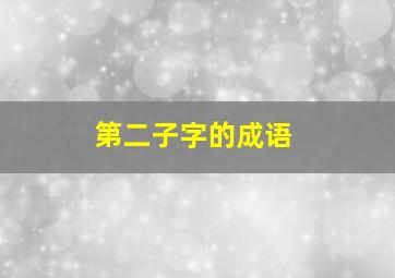 第二子字的成语