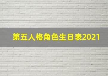 第五人格角色生日表2021