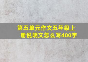 第五单元作文五年级上册说明文怎么写400字