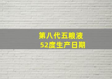 第八代五粮液52度生产日期