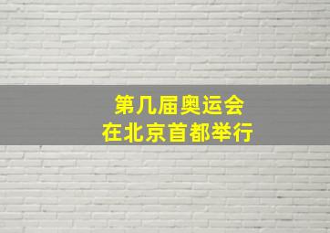 第几届奥运会在北京首都举行