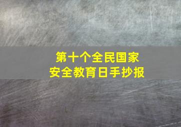 第十个全民国家安全教育日手抄报