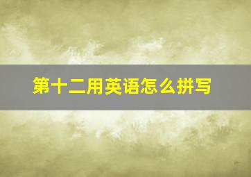 第十二用英语怎么拼写