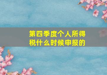 第四季度个人所得税什么时候申报的