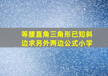 等腰直角三角形已知斜边求另外两边公式小学