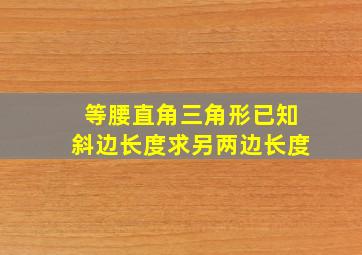 等腰直角三角形已知斜边长度求另两边长度