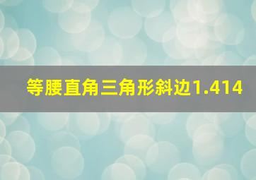 等腰直角三角形斜边1.414