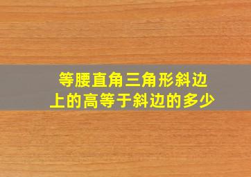 等腰直角三角形斜边上的高等于斜边的多少