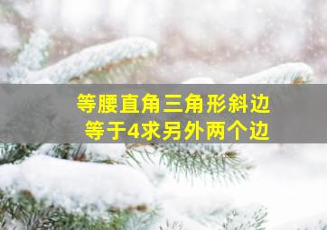 等腰直角三角形斜边等于4求另外两个边