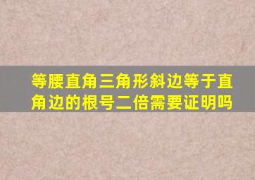 等腰直角三角形斜边等于直角边的根号二倍需要证明吗