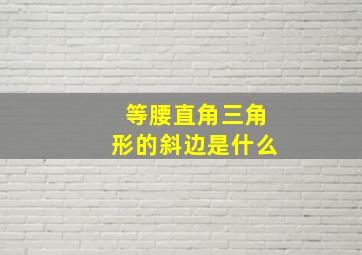 等腰直角三角形的斜边是什么