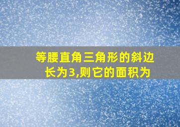 等腰直角三角形的斜边长为3,则它的面积为