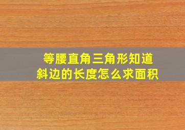 等腰直角三角形知道斜边的长度怎么求面积