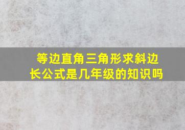 等边直角三角形求斜边长公式是几年级的知识吗