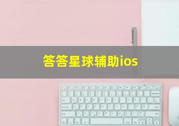 答答星球辅助ios