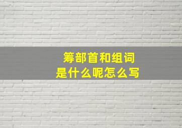 筹部首和组词是什么呢怎么写