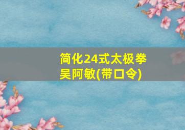 简化24式太极拳吴阿敏(带口令)