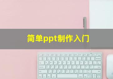 简单ppt制作入门