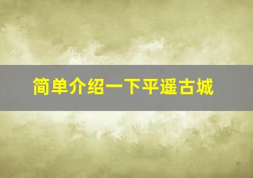 简单介绍一下平遥古城