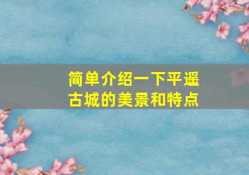 简单介绍一下平遥古城的美景和特点