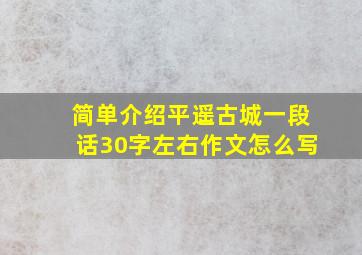 简单介绍平遥古城一段话30字左右作文怎么写