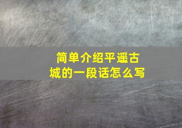 简单介绍平遥古城的一段话怎么写