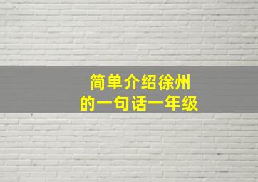 简单介绍徐州的一句话一年级