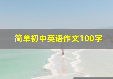 简单初中英语作文100字