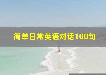 简单日常英语对话100句