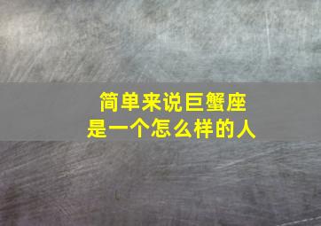 简单来说巨蟹座是一个怎么样的人