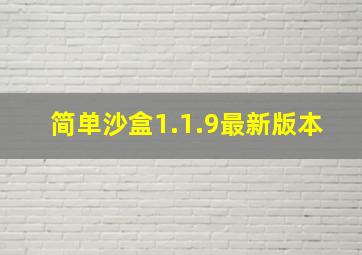 简单沙盒1.1.9最新版本