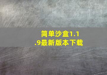 简单沙盒1.1.9最新版本下载