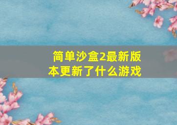 简单沙盒2最新版本更新了什么游戏