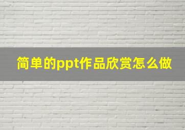 简单的ppt作品欣赏怎么做