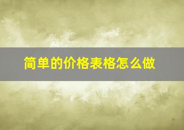 简单的价格表格怎么做